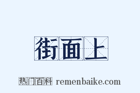 街面上是什么意思的图片